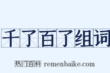 千了百了组词是什么意思的图片